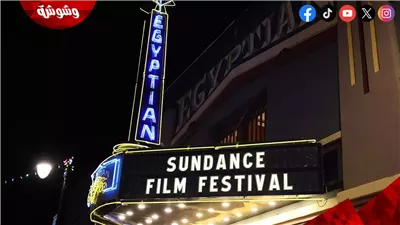 مهرجان صاندانس السينمائي ينطلق غدًا بحضور نجوم عالميين وأفلام تنافسية