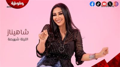 شاهيناز تطرح أحدث أغانيها 