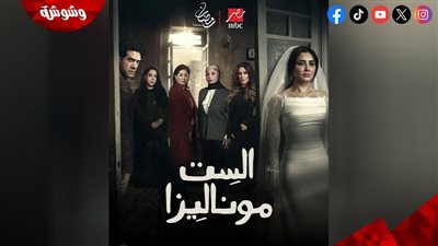  رمضان 2026.. طرح برومو مسلسل الست موناليزا