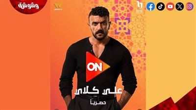 قناة أون تشارك بوستر الفنان أحمد العوضي بمسلسل علي كلاي 
