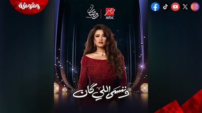 طرح البوسترات الفردية لابطال مسلسل وننسى اللي كان