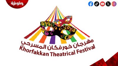 انطلاق الدورة 11 من مهرجان خورفكان المسرحي.. تفاصيل 