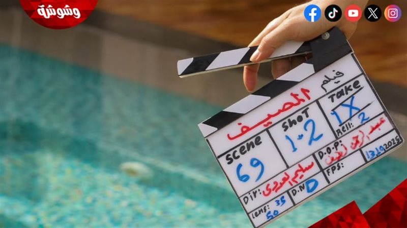 فيلم المصيف 