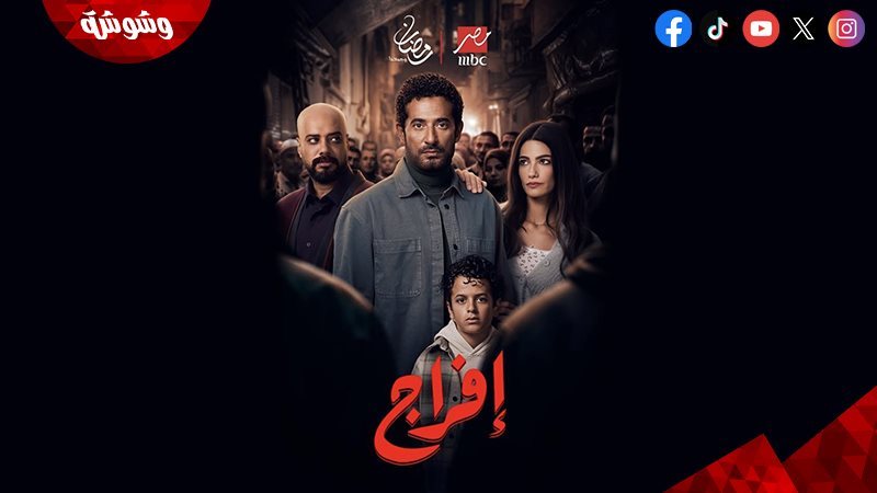 مسلسل إفراج