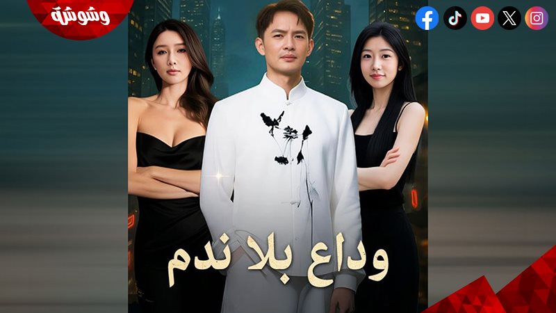 مسلسل وداع بلا ندم