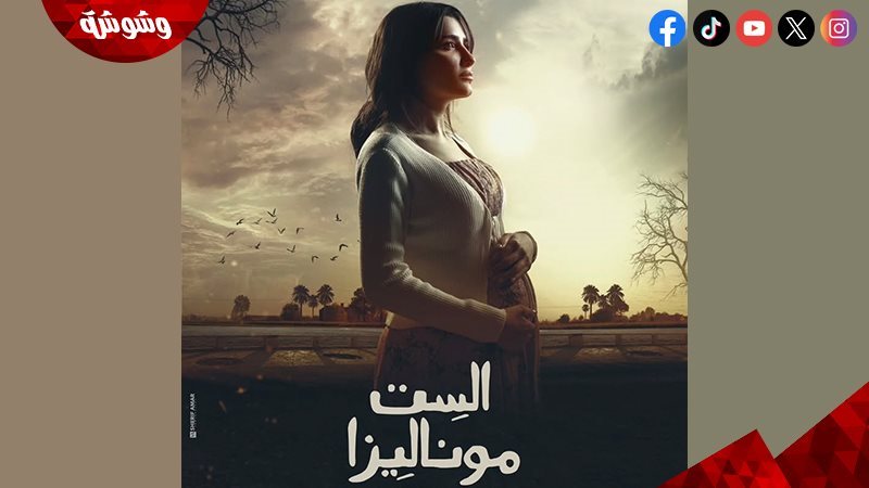 مسلسل الست موناليزا