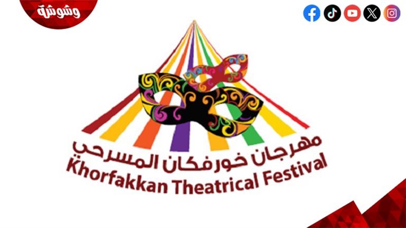 مهرجان خورفكان المسرحي