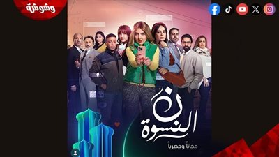 طرح البوسترات الفردية لمسلسل “نون النسوة” استعدادًا لعرضه في رمضان 2026 