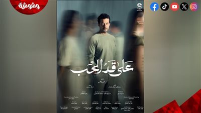 طرح البوسترات الرسمية لمسلسل على قد الحب