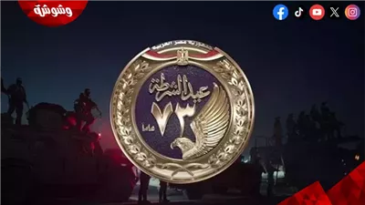 عيد الشرطة 2026.. أفضل 5 أغاني وطنية خلدت تاريخ مصر