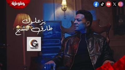 طارق الشيخ يطرح أغنيته الجديدة 