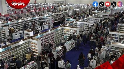 معرض القاهرة الدولي للكتاب يسجل مليوني زائر