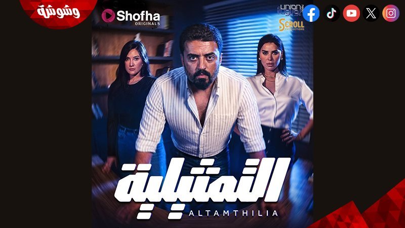 مسلسل “التمثيلية”