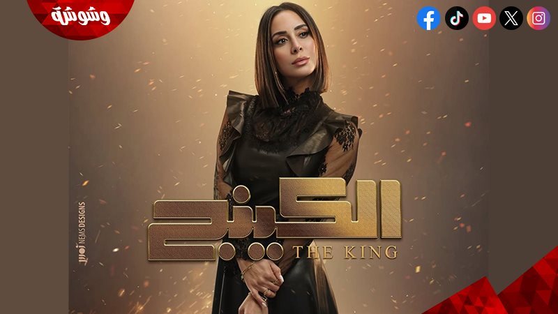 بسنت شوقي.. الكينج