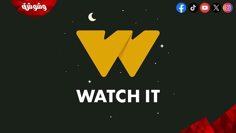 منصة WATCH IT