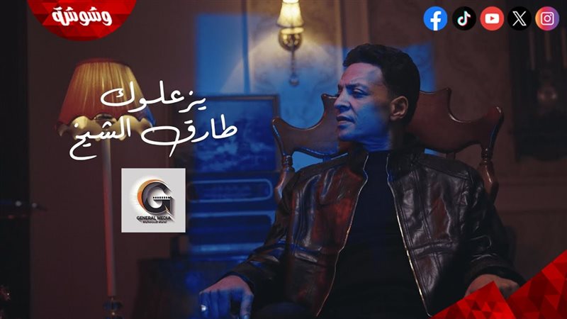 طارق الشيخ