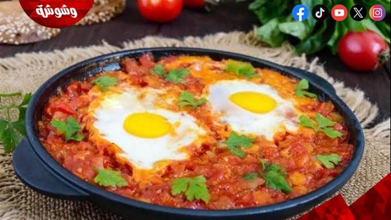الشكشوكة في الفرن