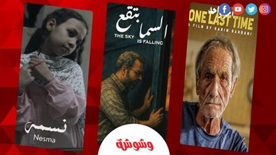 قائمة الأفلام المشاركة في عروض نادي سينما الأوبرا من مصر ولبنان والأردن