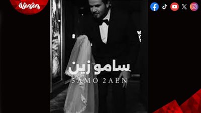سامو زين يعلن موعد طرح أغنيته الجديدة 