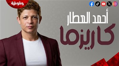 أحمد العطار يطرح أغنية كارزما عبر يوتيوب  