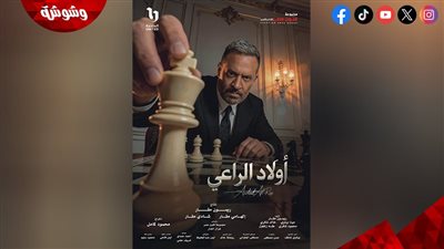 طرح بوستر أولاد الراعي رسمياً قبل رمضان 2026 