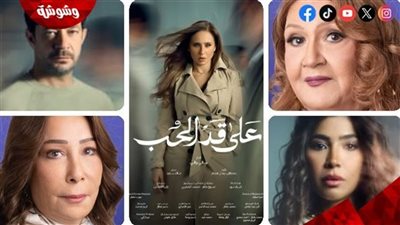 رمضان 2026.. الغموض يسيطر على البرومو الترويجي لمسلسل على قد الحب