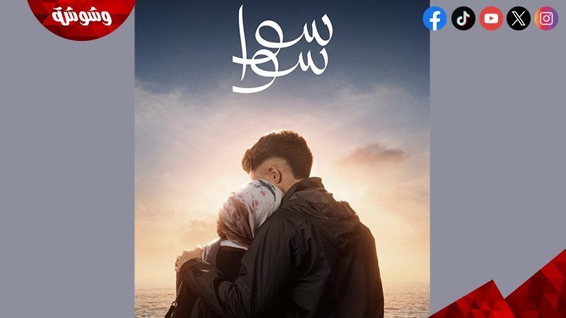 مسلسل سوا سوا