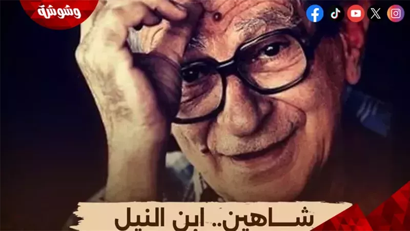 يوسف شاهين.. ابن