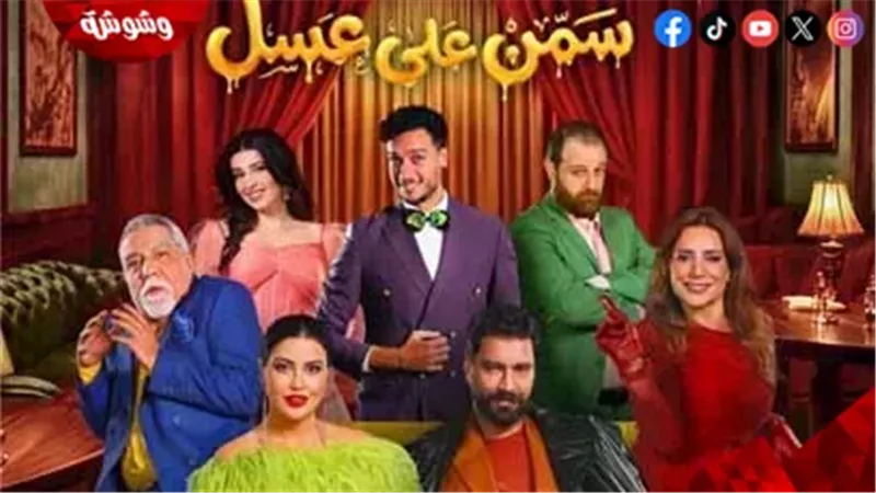 مسرحية سمن على عسل