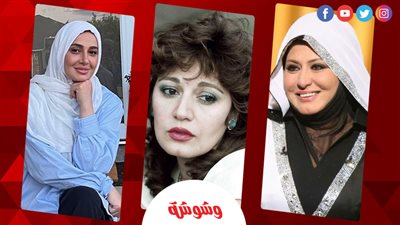 في اليوم العالمي للحجاب.. حكايات فنانات غير مسار حياتهن