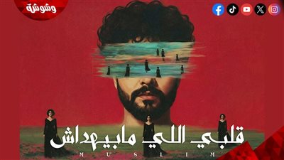 مسلم يطرح أغنية 