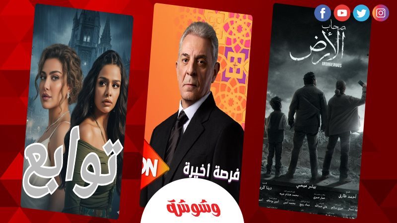 مسلسلات رمضان 2026