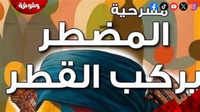 المضطر يركب القطر
