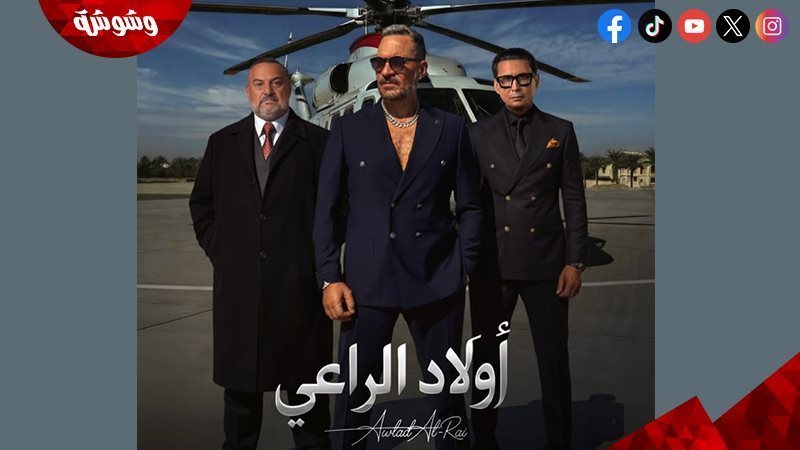 مسلسل أولاد الراعي