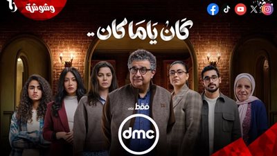 رمضان 2026.. ماجد الكدواني يتوسط أبطال مسلسل كان ياما كان في البوستر الرسمي 