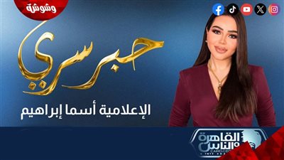بقيادة أسما إبراهيم.. 