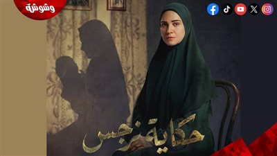 ريهام عبد الغفور تخطف الأنظار في البوستر الدعائي لمسلسل حكاية نرجس في رمضان 2026