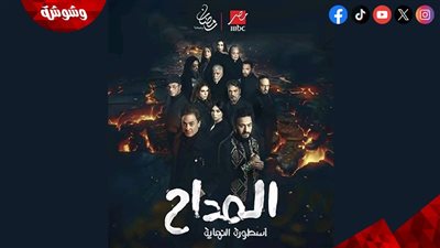 طرح بوسترات الجزء الأخير من مسلسل المداح 