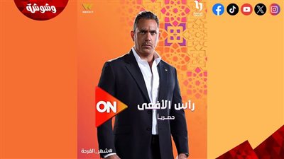 أمير كرارة يخطف الأنظار في البوستر الرسمي لمسلسل رأس الأفعى