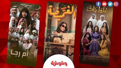 إليكم قائمة المسلسلات الخليجية الأكثر انتظارًا في رمضان 2026 