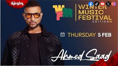 اليوم.. أحمد سعد يحيي حفلا غنائيًا في مهرجان 