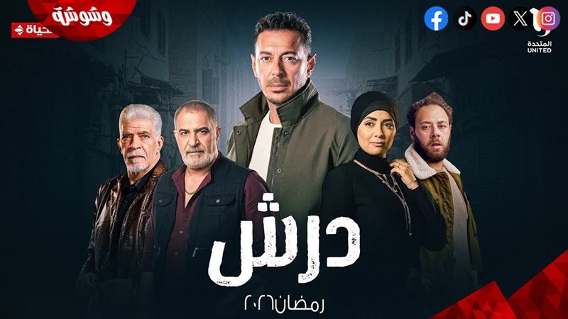 مسلسل درش