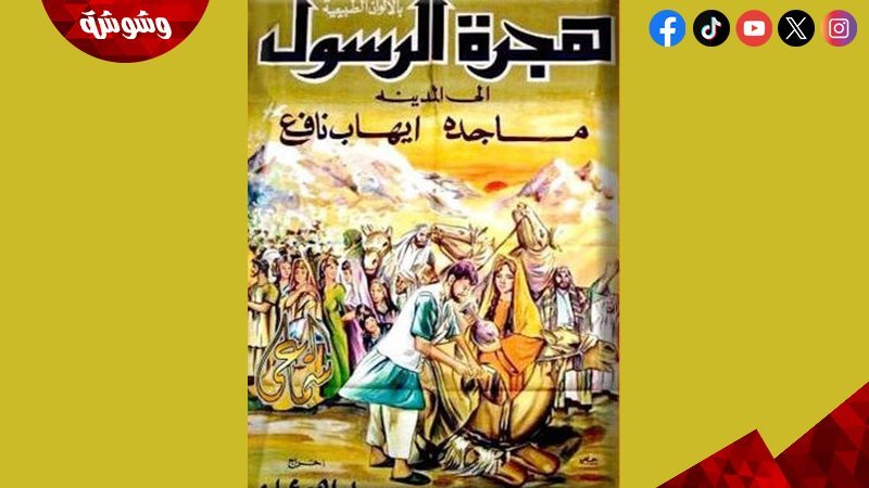 فيلم هجرة الرسول