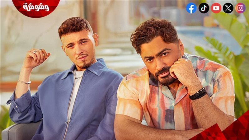 تامر حسني و الشامي