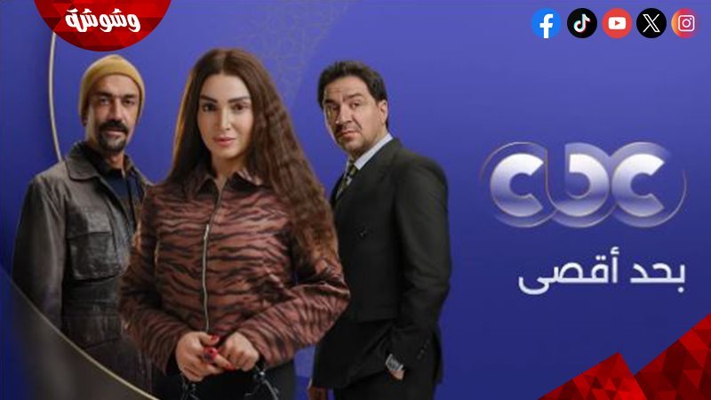 مسلسل بحد أقصى