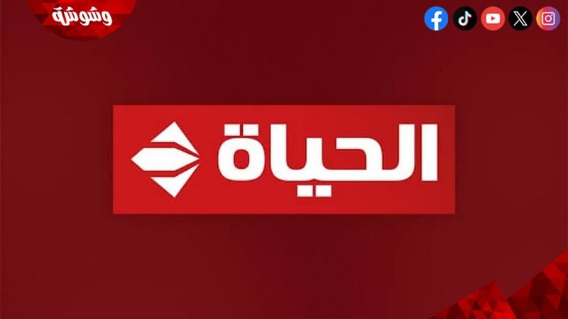 قناة الحياة