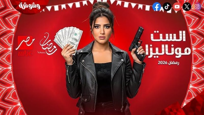 مسلسل الست موناليزا