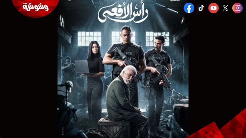 مسلسل رأس الأفعى