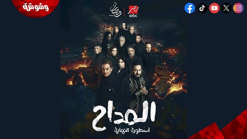 مسلسل المداح أسطورة