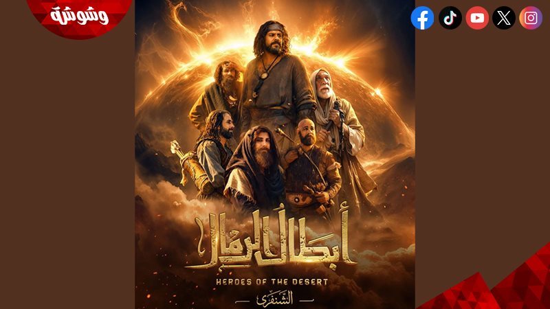 مسلسل أبطال الرمال